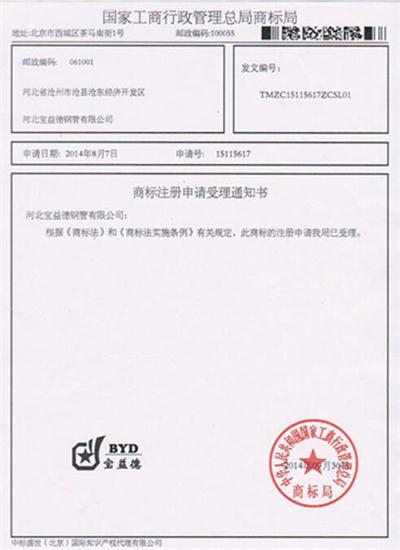滨州公司商标注册证书